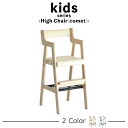 Kids High Chair -comet- キッズハイチェアー　コメット　子供用　プレゼント　お祝い　子ども部屋　キッズルーム　リビング　コンパクト　食卓　ダイニングチェア　肘つき　棚　ネット