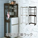 木製 冷蔵庫ラック 幅60 cm 冷蔵庫 上 収納 棚 レンジ 収納 ラック フック付き 可動棚 冷蔵庫用 トースターラック 調味料 キッチン 耐水性 通販 楽天 耐水性 通販 楽天