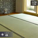 い草 ラグ い草ラグ い草カーペット 畳ラグ ござ 4.5畳 上敷き おもてなし上敷 雅 江戸間4.5畳 261×261cm 4.5帖 い草マット 畳カーペット ラグ 敷物 オールシーズン 抗カビ 防カビ 湿度調整 消臭 抗菌 防音効果 騒音抑制 空気浄化 和室 客間 仏間 おしゃれ 和モダン 双目織