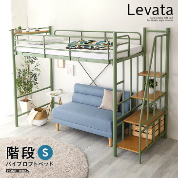 ロフトベッド シングルベッド シングル 北欧 インテリア 階段付き パイプロフトベッド 【Levata-レヴァタ-】 ブラック ブラウン シルバー ホワイト ピンク グリーン シングルベット ベッド ベット 収納 耐荷重120kg 北欧 おしゃれ 一人暮らし