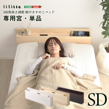 (※オプション商品:棚のみ)パイン材 脚付き すのこ ベッド リリッタ専用 宮単品 セミダブルサイズ セミダブルベッド セミダブルベット 宮棚 コンセント付き 収納付き 高さ調整 低ホルムアルデヒド 天然木 北欧 ホワイト ブラウン ナチュラル インテリア 寝具 家具