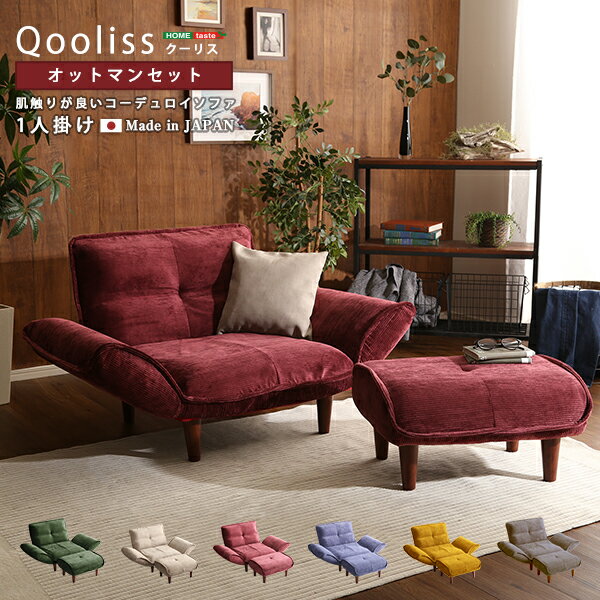 ソファ リクライニング 1人掛け 肌触りが良いコーデュロイソファ オットマンセット Qooliss クーリス 1P 一人 sofa ソファベッド ソファベット そふぁー そふぁ スツール コンパクト 省スペース カウチソファ ローソファー ローソファ フロア おしゃれ 北欧 楽天 通販