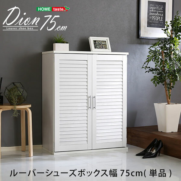 ルーバーシューズボックス 75cm幅 【Dion-ディオン-】 ルーバー （下駄箱 玄関収納 75cm幅） インテリア 収納 通気性 高さ調節 通販 楽天