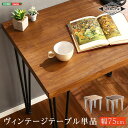 ダイニングテーブル ヴィンテージ テーブル 75cm幅 Umbure ウンビュレ 木目 コーヒーテーブル カフェ シャビーオーク ウォールナット アンティーク リビング 食卓テーブル コンパクト 省スペース ダイニング 北欧 おしゃれ 楽天 通販 テレワーク 在宅勤務