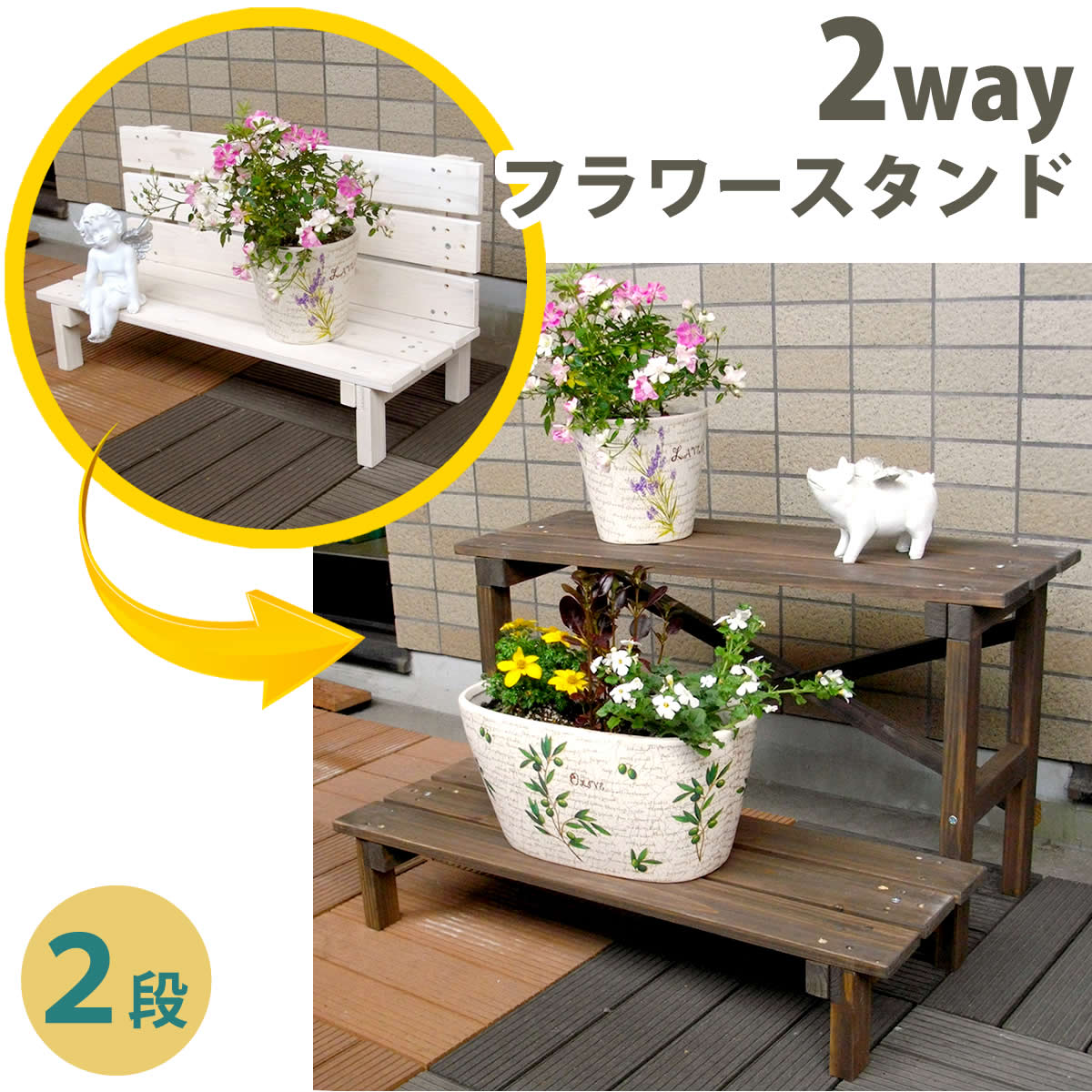 2ウエイフラワースタンド 2段 JSFS2-800【送料無料 二人掛け 天然木 木製 椅子 チェア 玄関 庭 バルコニー ウッドデッキ 屋外 小型 ガーデニング フラワーラック プランター台 おしゃれ カントリー ブリティッシュ 北欧 ナチュラル 家具】