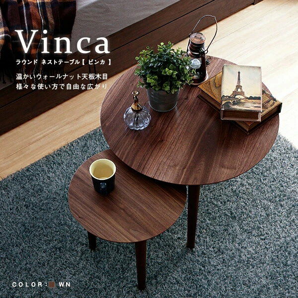 テーブル Vinca【ビンカ】ラウンド ネストテーブル コーヒーテーブル サイドテーブル ナイトテーブル カフェテーブル 木目 セット 机 つくえ リビング 北欧 モダン ブラウン 茶色 おしゃれ シ…