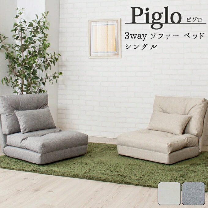 ソファ ソファー カウチ ベッド ベット piglo【ピグロ】シングル3way ソファベッド 14段階 リクライニング ソファベット クッション 1人掛け 一人掛け コンパクト 北欧 ベージュ グレー リラックス シンプル おしゃれ お洒落 オシャレ 新生活