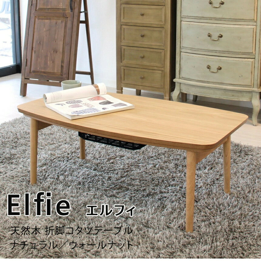 こたつテーブル コタツテーブル 長方形 天然木 折脚コタツテーブル【Elfie】エルフィ ナチュラル/ウォールナット センターテーブル ローテーブル 木製 天然木 木目 炬燵 石英管ヒーター シンプル 折りたたみ 北欧 おしゃれ 楽天 通販 引っ越し 一人暮らし 新生活