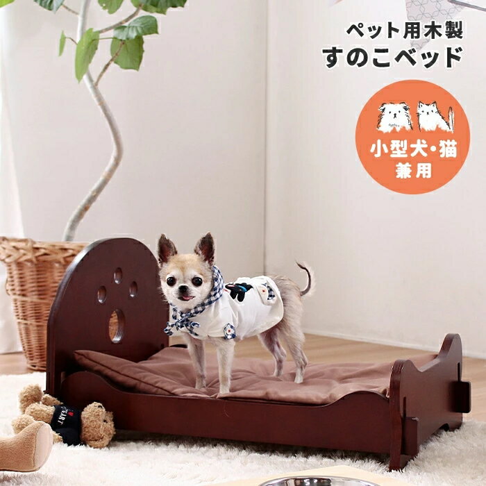 ペットベッド ペット用 木製 すのこベッド スノコ 犬 猫 イヌ ネコ いぬ ねこ 小型犬 ペットベット ベッドフレーム 敷布団 セット 室内用 ゆったり 個性的 ダークブラウン シンプル ナチュラル…