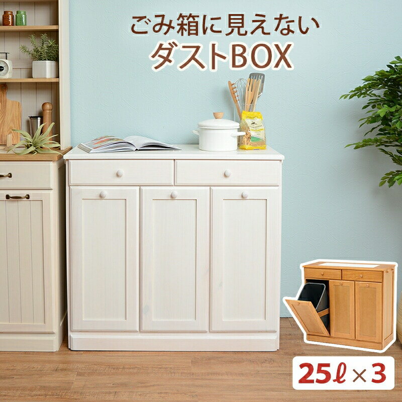 【ダストボックス/25リットル/3杯】分別ダストボックス 2分別 ゴミ箱 ごみ箱 ペールカウンター ペールボックス カウンターワゴン キッチンカウンター 隠しキャスター付き サイドフック付き 引出し付き 水洗い可 天板タイル 天然木 木製 木目 おしゃれ ナチュラル ホワイト