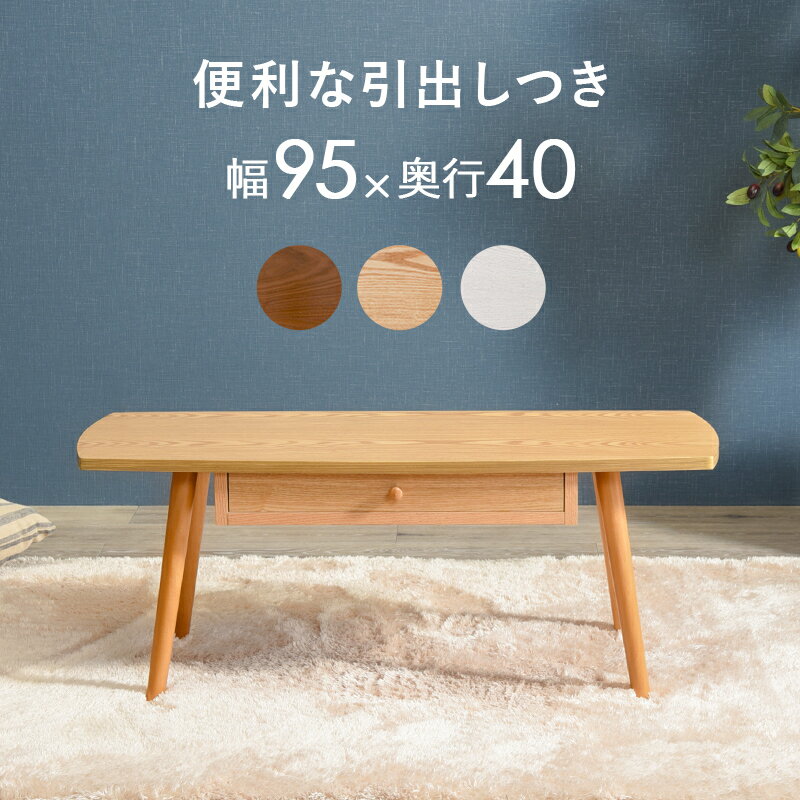 【角丸形テーブル/95×40cm】ローテー