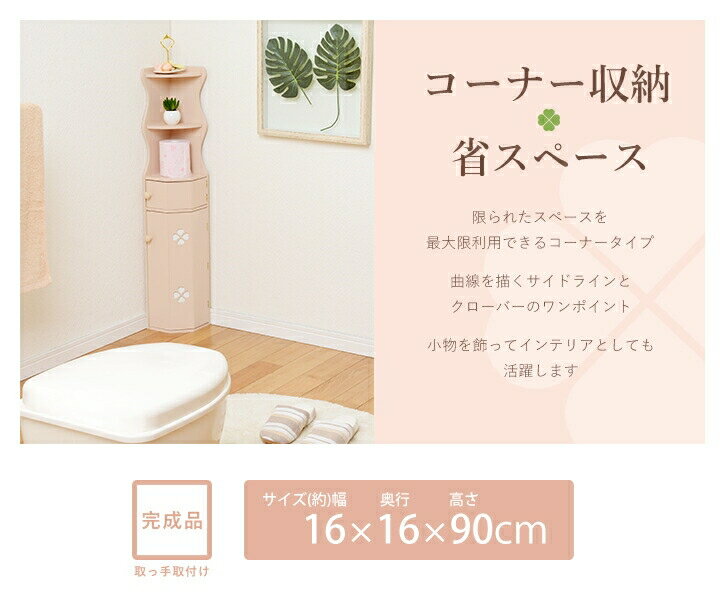 【コーナートイレラック】トイレラック スリム トイレ収納ラック トイレ収納 トイレットペーパー収納 収納棚 掃除用具入れ サニタリーラック 掃除用具収納 ロールストッカー トイレストッカー コーナーラック トイレタリー 省スペース おしゃれ かわいい 姫 ホワイト ピンク