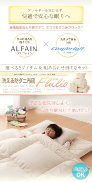 東洋紡素材 アルファイン コンフォロフト 使用 洗える 防ダニ 布団 Flulio 【フルリオ】 7点セット 洗える 2枚合わせ 掛け布団 洗える 敷布団タイプ セミダブルサイズ (代引不可)