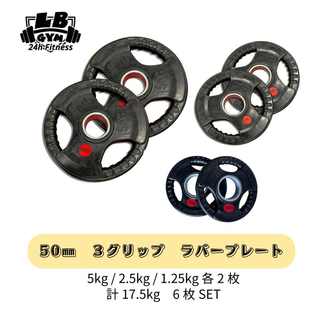 Φ 50mm ラバープレート 5kg / 2.5kg / 1.25kg 各2枚 計17.5kg SET セット 筋トレ 筋肉 ダンベル ベンチプレス 大胸筋 エクササイズ プレート バーベル ウエイトトレーニング 鉄アレイ トレーニングジム 上腕筋 筋力 ダンベルプレート