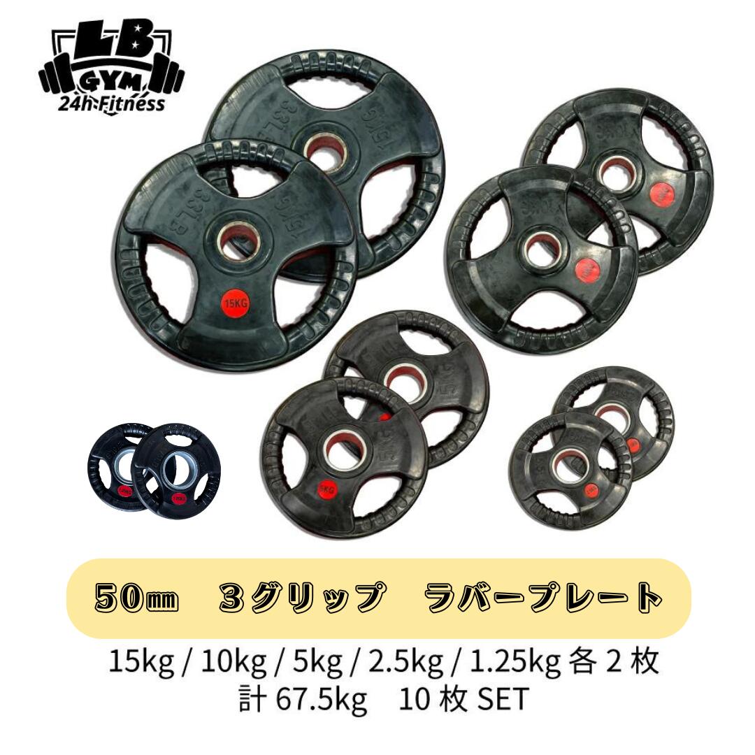 Φ 50mm ラバープレート 15kg / 10kg / 5kg / 2.5kg / 1.25kg 各2枚 計67.5kg SET セット 筋トレ 筋肉 ダンベ...