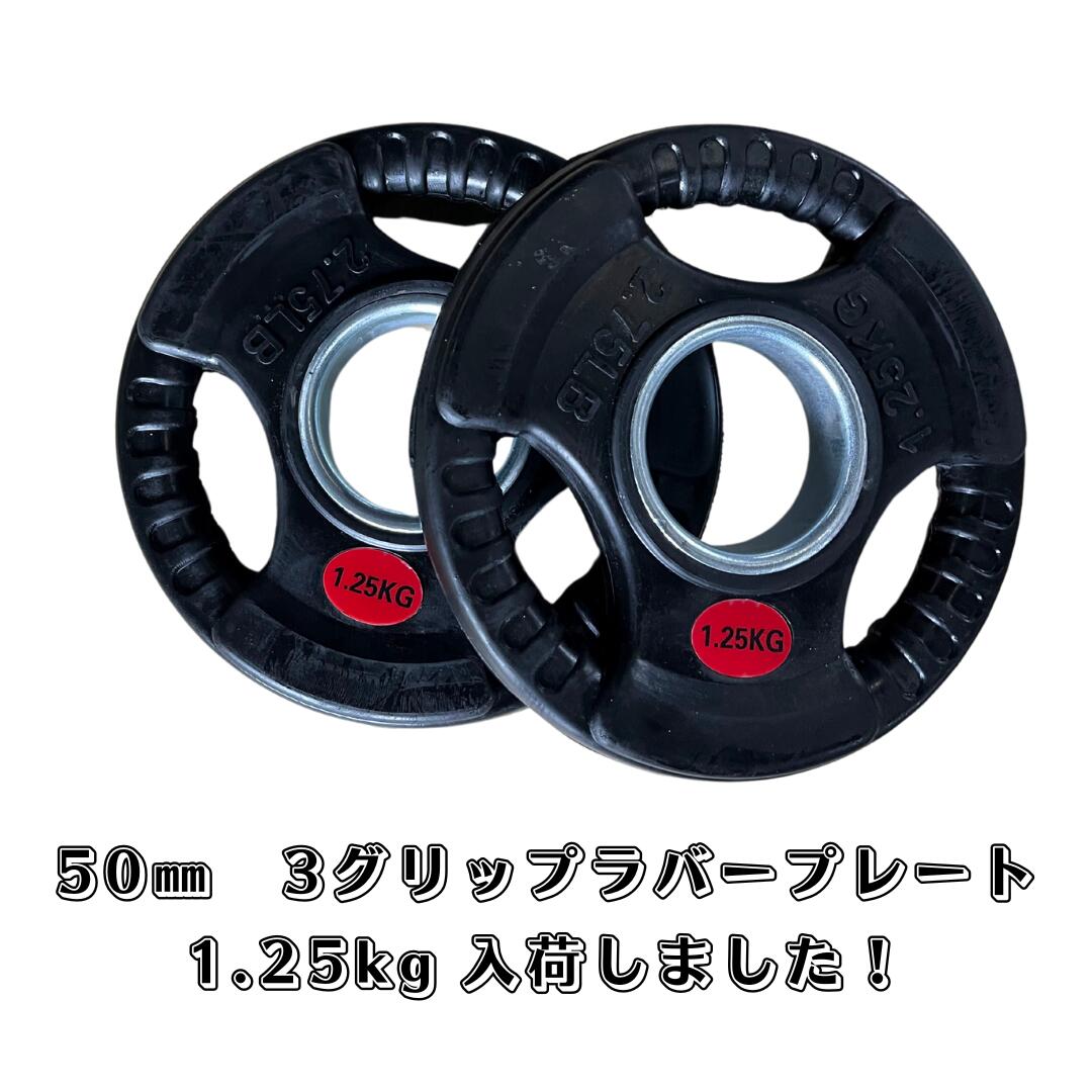 Φ 50mm ラバープレート 2.5kg 1.25kg 各2枚 計7.5kg 筋トレ 筋肉 ダンベル ベンチプレス 大胸筋 エクササイズ プレート バーベル ウ...