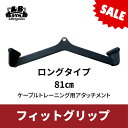 フィットグリップ 全長810mm ケーブルマシン アタッチメント ラットマシン 筋トレ トレーニング器具 ホームジム 背筋 上半身 筋トレ器具 筋トレグッズ トレーニングマシン