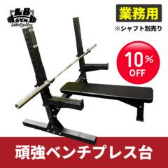 10％オフクーポン配布中 [ 業務用 ] 頑強 ベンチ プレス台 トレーニングベンチ トレーニング器具 ベンチ 筋トレ ダンベル ベンチプレス ダンベルトレーニング 器具 スポーツジム