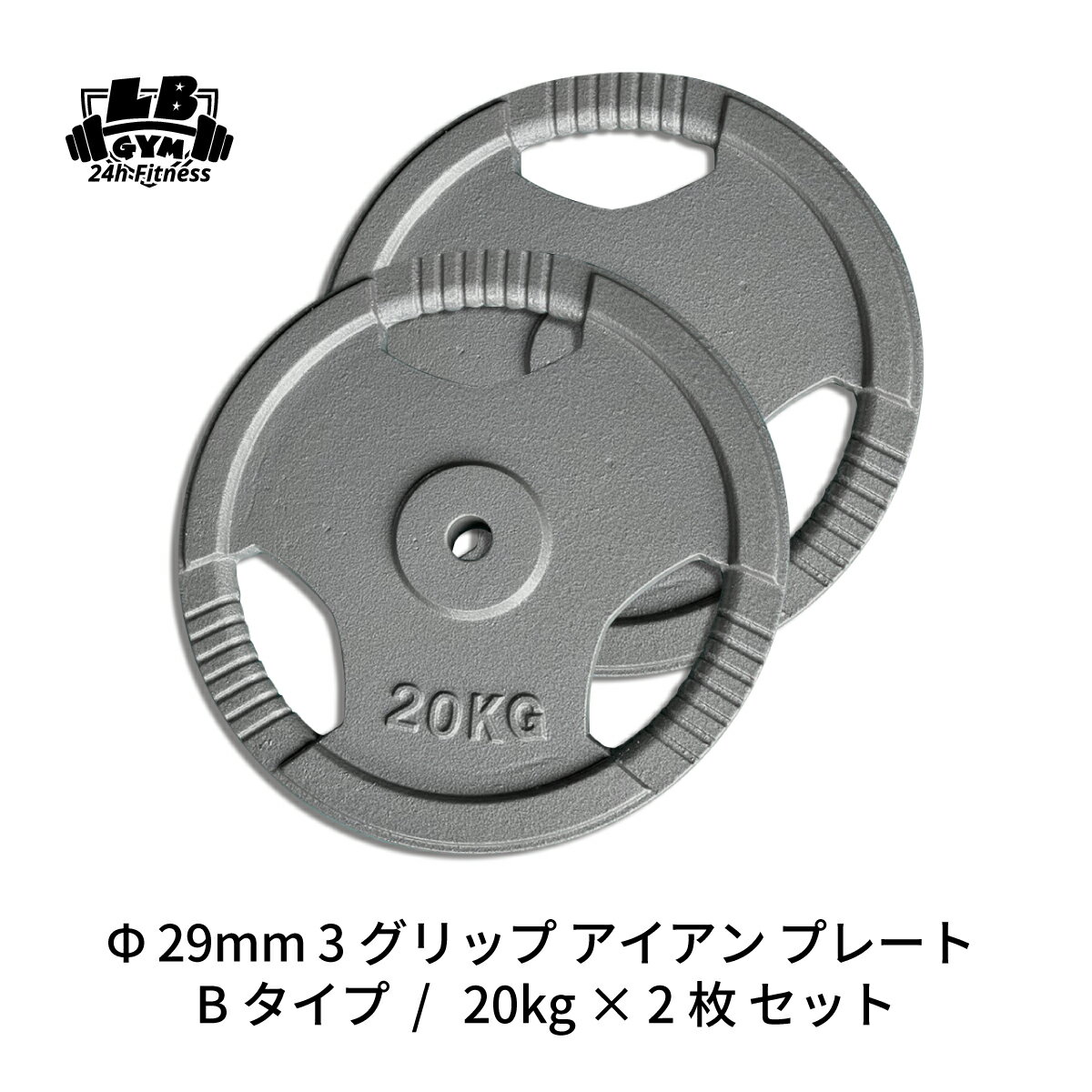 Φ 29mm 3グリップ アイアン プレート Bタイプ 20kg × 2枚 セット 筋トレ 筋肉 ダンベル ベンチプレス 大胸筋 エクササイズ プレート バーベル ウエイトトレーニング 鉄アレイ トレーニングジム 上腕筋 筋力 ダンベルプレート バーベルプレート イージーグリップ