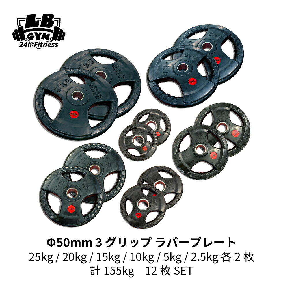 楽天筋トレ倶楽部LBGYM　since 1993Φ 50mm ラバープレート 25kg /20kg / 15kg / 10kg / 5kg / 2.5kg 各2枚 計155kg SET セット 筋トレ 筋肉 ダンベル ベンチプレス 大胸筋 エクササイズ プレート バーベル ウエイトトレーニング 鉄アレイ トレーニングジム 上腕筋 筋力 ダンベルプレート