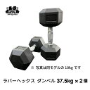 ラバー ヘックス ダンベル 37.5kg × 2個 セット バーベル メンズ レディース 鉄アレイ 筋トレ 筋肉 グッズ ジム 自宅 ウェイト トレーニング