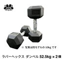 ラバー ヘックス ダンベル 52.5kg × 2個 セット バーベル メンズ レディース 鉄アレイ 筋トレ 筋肉 グッズ ジム 自宅 ウェイト トレーニング