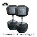 楽天筋トレ倶楽部LBGYM　since 1993ラバー ヘックス ダンベル 57.5kg × 2個 セット バーベル メンズ レディース 鉄アレイ 筋トレ 筋肉 グッズ ジム 自宅 ウェイト トレーニング