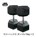 楽天筋トレ倶楽部LBGYM　since 1993ラバー ヘックス ダンベル 70kg × 2個 計140kg セット バーベル メンズ レディース 鉄アレイ 筋トレ 筋肉 グッズ ジム 自宅 ウェイト トレーニング