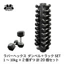 ラバー ヘックス ダンベル 1kg～10kg × 2個ずつ 計20個 ＋ 縦型ラック セット バーベル メンズ レディース 鉄アレイ 筋トレ 筋肉 グッズ ジム 自宅 ウェイト トレーニング