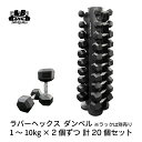 楽天筋トレ倶楽部LBGYM　since 1993ラバー ヘックス ダンベル 1kg～10kg × 2個ずつ 計20個 セット バーベル メンズ レディース 鉄アレイ 筋トレ 筋肉 グッズ ジム 自宅 ウェイト トレーニング