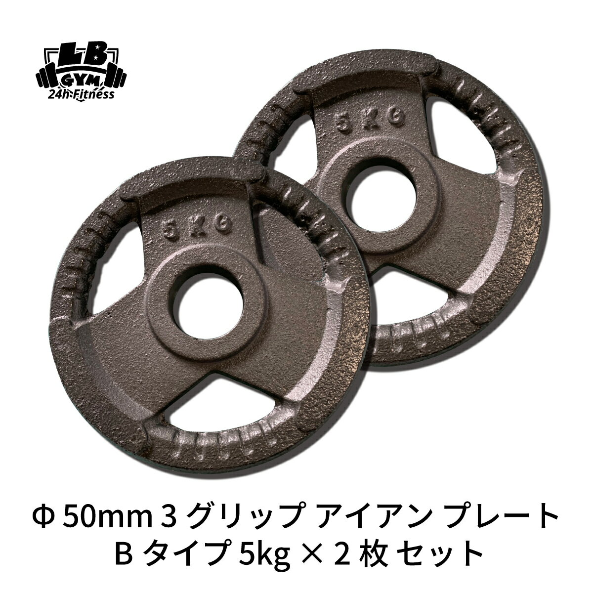 Φ 50mm 3グリップ アイアン プレート Bタイプ 5kg × 2枚 セット 筋トレ 筋肉 ダンベル ベンチプレス 大胸筋 エクササイズ プレート バーベル ウエイトトレーニング 鉄アレイ トレーニングジム 上腕筋 筋力 ダンベルプレート バーベルプレート イージーグリップ