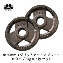 Φ 50mm 3グリップ アイアン プレート Bタイプ 5kg × 2枚 セット 筋トレ 筋肉 ダンベル ベンチプレス 大胸筋 エクササイズ プレート バーベル ウエイトトレーニング 鉄アレイ トレーニングジム 上腕筋 筋力 ダンベルプレート バーベルプレート イージーグリップ 1