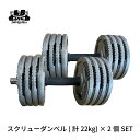 スクリュー ダンベル 計 22KG × 2個セット バーベル メンズ レディース 鉄アレイ 筋トレ 筋肉 グッズ ジム 自宅 ウェイト トレーニング(4)