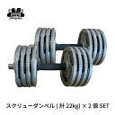 スクリュー ダンベル 計 22KG × 2個セット バーベル メンズ レディース 鉄アレイ 筋トレ 筋肉 グッズ ジム 自宅 ウェイト トレーニング