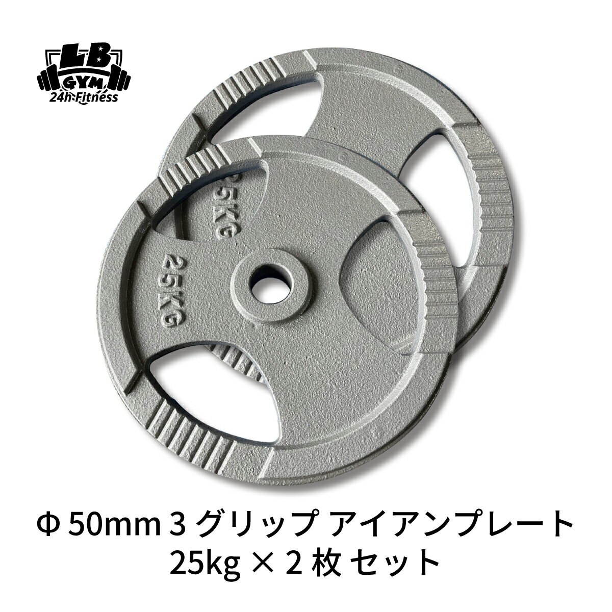 Φ50mm 3グリップ アイアンプレート 25kg×2枚セット 筋トレ 筋肉 ダンベル ベンチプレス 大胸筋 エクササイズ プレート バーベル ウエイトトレーニング 鉄アレイ トレーニングジム 上腕筋 筋力 ダンベルプレート バーベルプレート イージーグリップ
