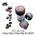 ラバーダンベル32.5kg / 35kg / 37.5kg / 40kg 各2個 SET バーベル メンズ レディース 鉄アレイ 筋トレ 筋肉 グッズ ジム 自...