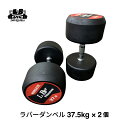 ラバー ダンベル 37.5kg × 2個 セット バーベル メンズ レディース 鉄アレイ 筋トレ 筋肉 グッズ ジム 自宅 ウェイト トレーニング