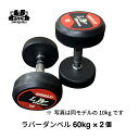 楽天筋トレ倶楽部LBGYM　since 1993ラバー ダンベル 60kg × 2個 セット バーベル メンズ レディース 鉄アレイ 筋トレ 筋肉 グッズ ジム 自宅 ウェイト トレーニング