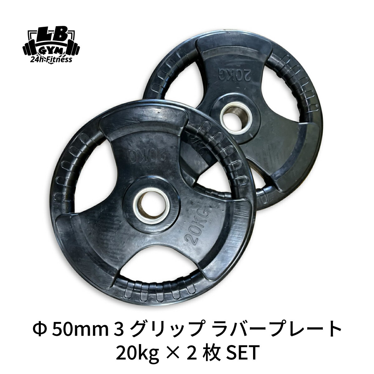 Φ 50mm ラバープレート 20kg 2枚 計40kg SET セット 筋トレ 筋肉 ダンベル ベンチプレス 大胸筋 エクササイズ プレート バーベル ウエイトトレーニング 鉄アレイ トレーニングジム 上腕筋 筋力 ダンベルプレート バーベルプレート イージーグリップ