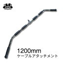 全長1200mm ケーブルマシン アタッチメント ラットマシン 筋トレ トレーニング器具 ホームジム 背筋 上半身 筋トレ器具 筋トレグッズ トレーニングマシン 120cm