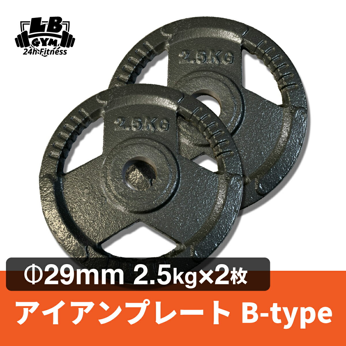 Φ29mm 3グリップ アイアン プレート Bタイプ 2.5kg × 2枚 セット 筋トレ 筋肉 ダンベル ベンチプレス 大胸筋 エクササイズ プレート バーベル ウエイトトレーニング 鉄アレイ トレーニングジム 上腕筋 筋力 ダンベルプレート バーベルプレート イージーグリップ