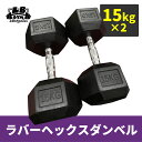 ラバー ヘックス ダンベル 15kg × 2個 セット バーベル メンズ レディース 鉄アレイ 筋トレ 筋肉 グッズ ジム 自宅 ウェイト トレーニング