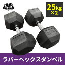 重量 ：25kg × 2個セット 素材：ラバー・鉄 床に置いても転がらない六角形設計。 衝撃音やダメージを軽減するためのラバーコーティング仕様です。 (ご使用時は落下させないようにお取扱い下さい) ダンベルチェストプレス、リアレイズ、ハンマーカールなど、上半身のトレーニングにお使いください。 ・モニターの発色具合によって実際のものと色が異なる場合があります。 ※ 納期によってデザインが変更になる場合がございます。あらかじめご了承ください。 ※劣化防止のため油がついています。拭いてお使い下さい。 ※重量には若干の誤差があります。