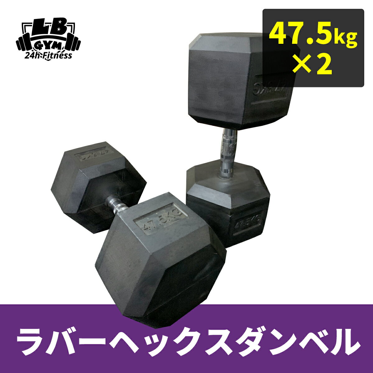 ラバー ヘックス ダンベル 47.5kg × 2個 セット バーベル メンズ レディース 鉄アレイ 筋トレ 筋肉 グッズ ジム 自宅 ウェイト トレーニング