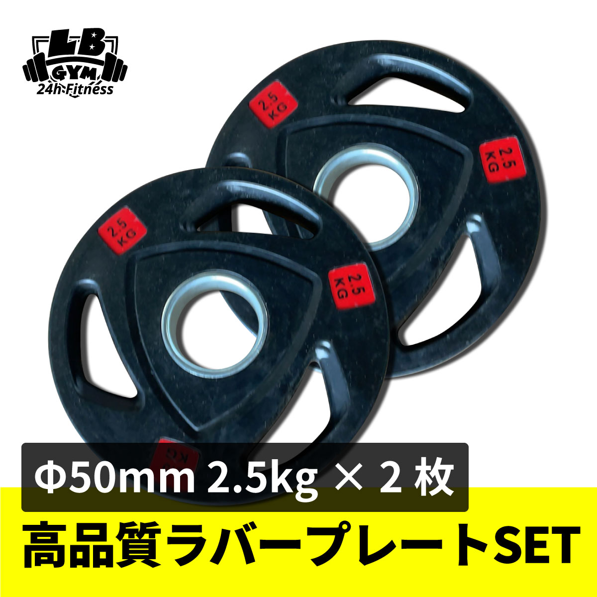 重量：2.5kg × 2枚セット 内径：50mm 素材：ラバー ・モニターの発色具合によって実際のものと色が異なる場合があります。 ※ 写真は同型の商品です。実際の商品は【2.5kg×2枚】です。 ※ 納期によってデザインが変更になる場合がございます。あらかじめご了承ください。 ※劣化防止のため油がついています。拭いてお使い下さい。 ※重量には若干の誤差があります。