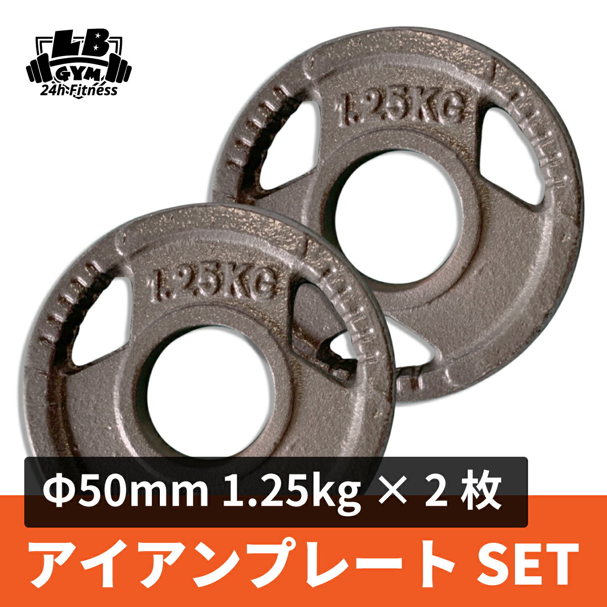 Φ 50mm 3グリップ アイアン プレート 1.25kg × 2枚 セット 筋トレ 筋肉 ダンベル ベンチプレス 大胸筋 エクササイズ プレート バーベル ウ...