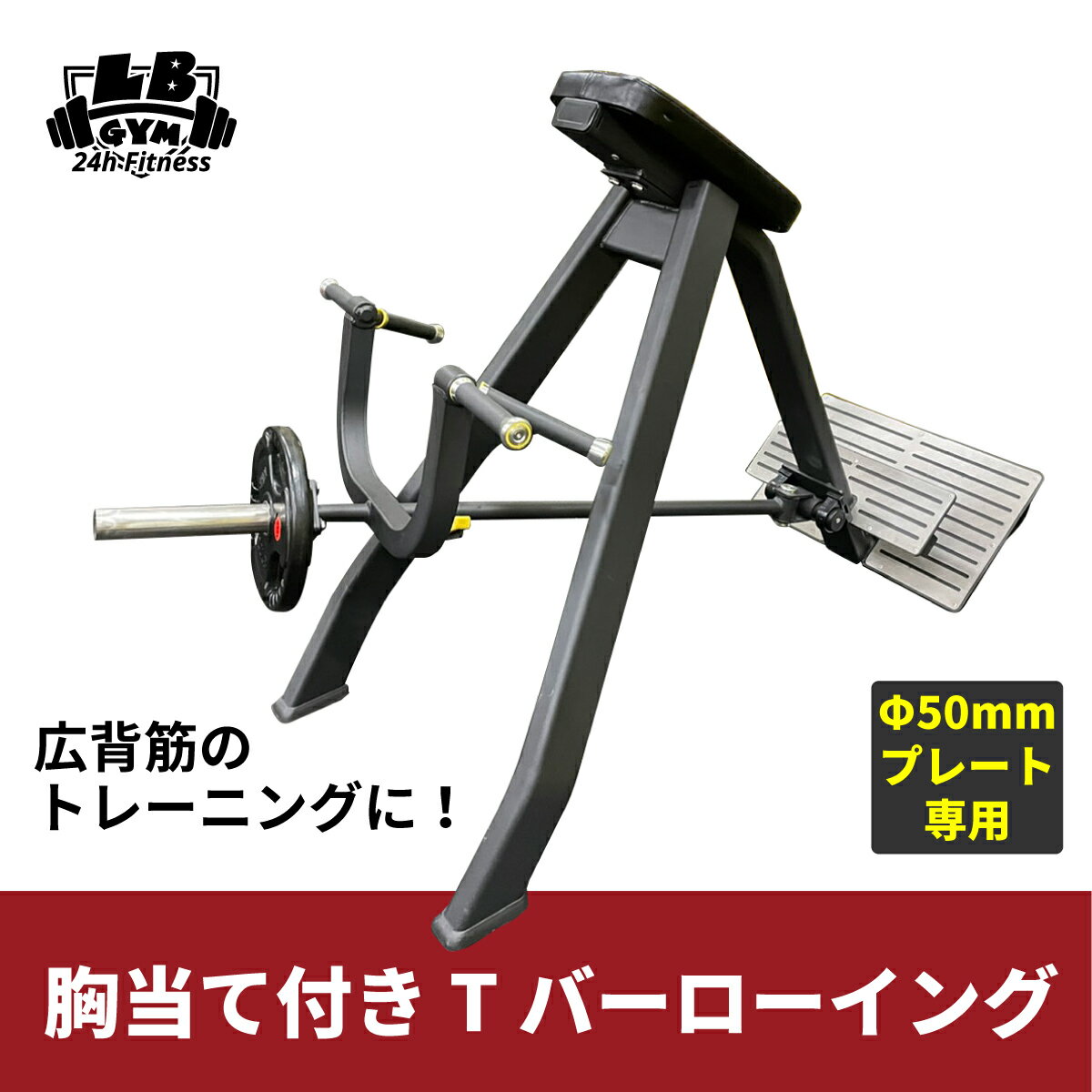 楽天筋トレ倶楽部LBGYM　since 1993訳あり [ 業務用 ] 胸当て 付き Tバー ローイング マシン ローイング トレーニング器具 ベンチ 筋トレ ダンベル ベンチプレス ダンベルトレーニング 器具 スポーツジム 50mm プレート