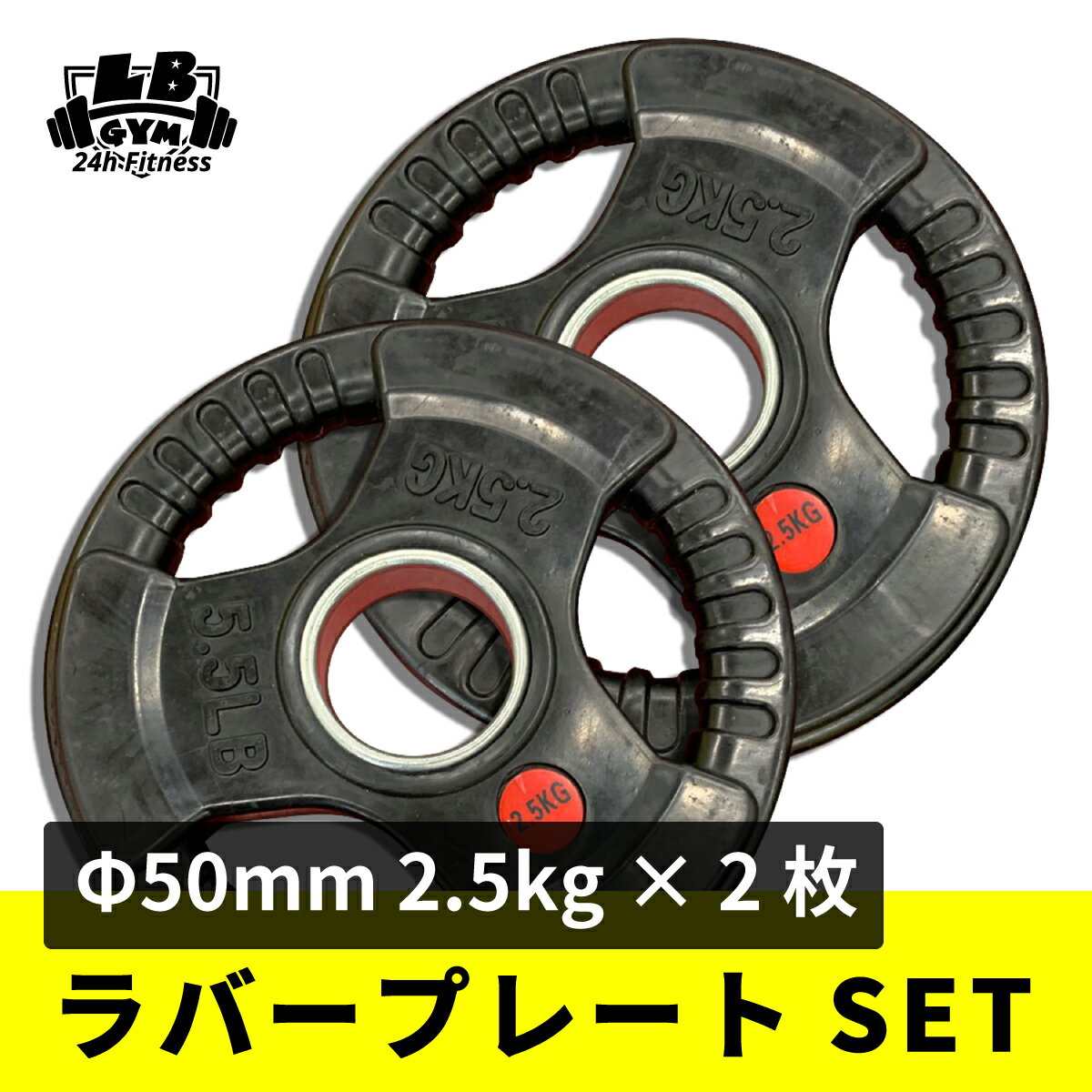 Φ 50mm 3グリップ ラバープレート 2.5kg × 2枚 セット 筋トレ 筋肉 ダンベル ベンチプレス 大胸筋 エクササイズ プレート バーベル ウエイトトレーニング 鉄アレイ トレーニングジム 上腕筋 筋力 ダンベルプレート バーベルプレート イージーグリップ