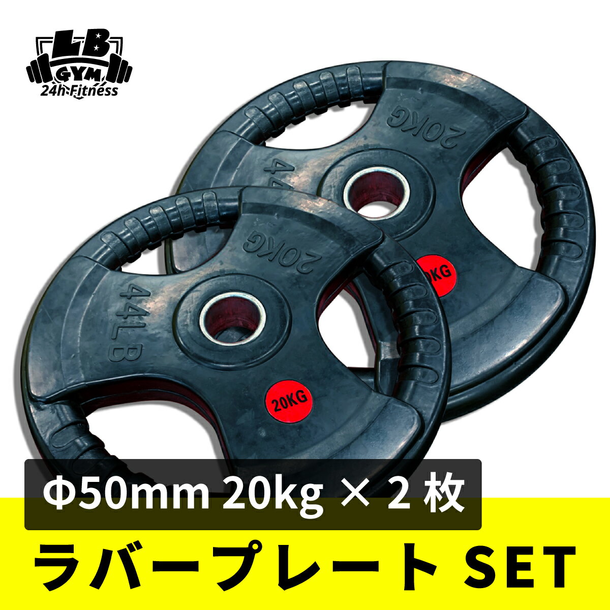 Φ 50mm 3グリップ ラバープレート 20kg×2枚セット 筋トレ 筋肉 ダンベル ベンチプレス 大胸筋 エクササイズ プレート バーベル ウエイトトレーニング 鉄アレイ トレーニングジム 上腕筋 筋力 ダンベルプレート バーベルプレート イージーグリップ