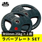 Φ 50mm 3グリップ ラバープレート 25kg × 2枚 セット 筋トレ 筋肉 ダンベル ベンチプレス 大胸筋 エクササイズ プレート バーベル ウエイトトレーニング 鉄アレイ トレーニングジム 上腕筋 筋力 ダンベルプレート バーベルプレート イージーグリップ